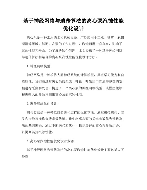 基于神经网络与遗传算法的离心泵汽蚀性能优化设计