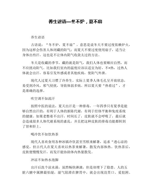 养生谚语—冬不炉,夏不扇