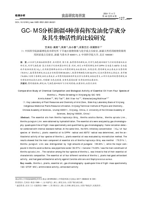 GC-MS分析新疆4种薄荷挥发油化学成分及其生物活性的比较研究