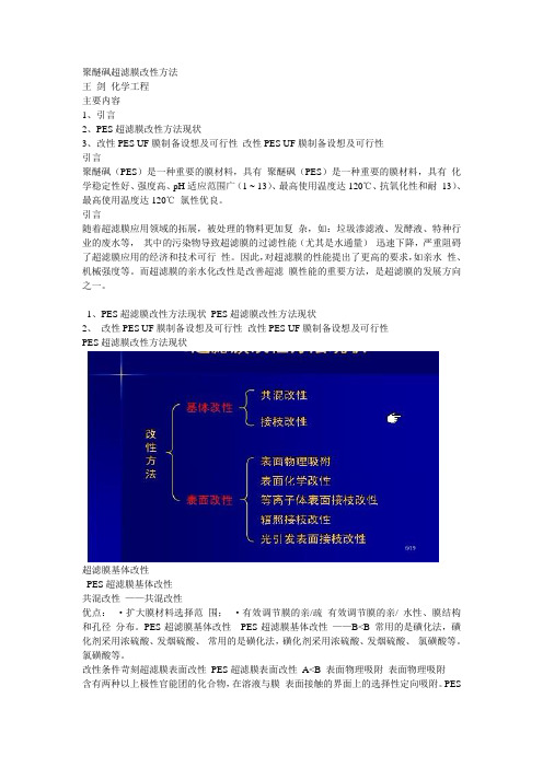 聚醚砜超滤膜改性方法