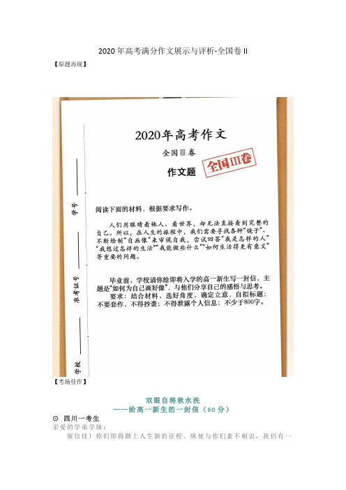 2020年高考满分作文展示与评析——全国III卷