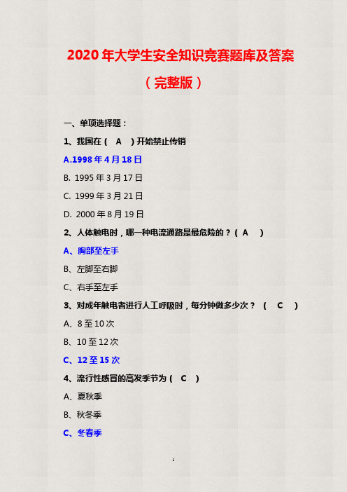 【精品】2020年大学生安全知识竞赛题库及答案(完整版)