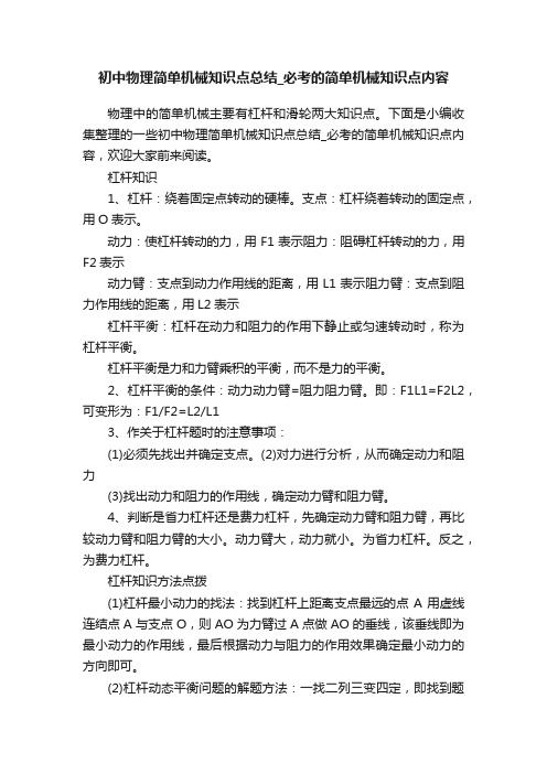 初中物理简单机械知识点总结_必考的简单机械知识点内容