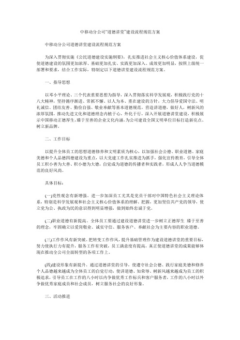 中移动分公司“道德讲堂”建设流程规范方案