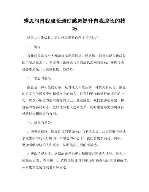 感恩与自我成长通过感恩提升自我成长的技巧