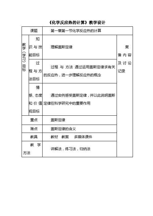 《化学反应热的计算》教学设计