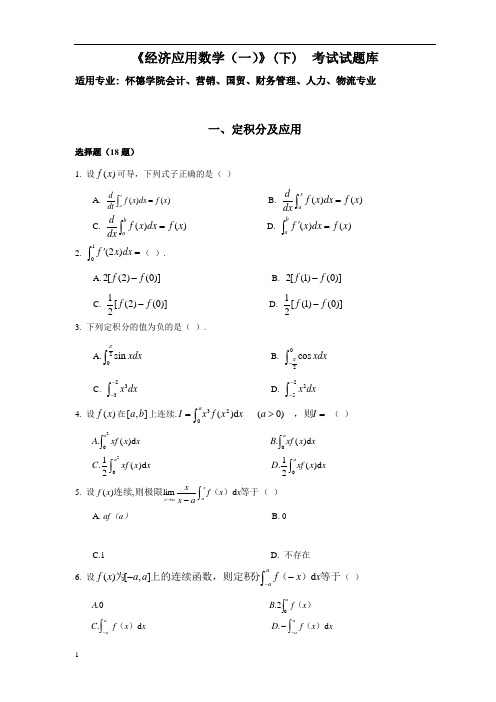 经济应用数学一下考试试题库