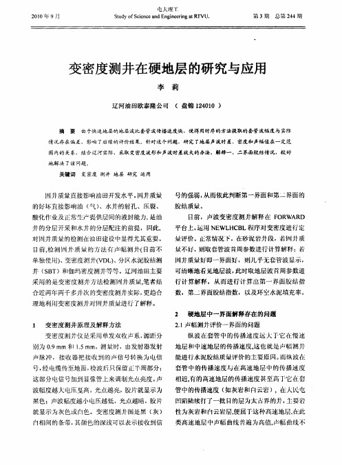 变密度测井在硬地层的研究与应用