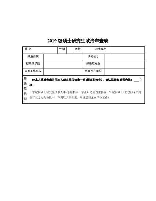 整理考研政审表_2019级硕士研究生政治审查表