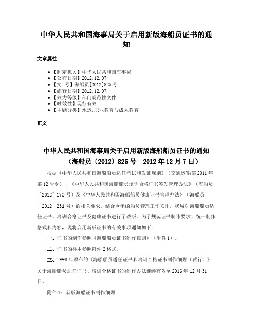 中华人民共和国海事局关于启用新版海船员证书的通知