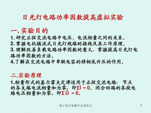 6. 日光灯电路功率因数提高虚拟实验