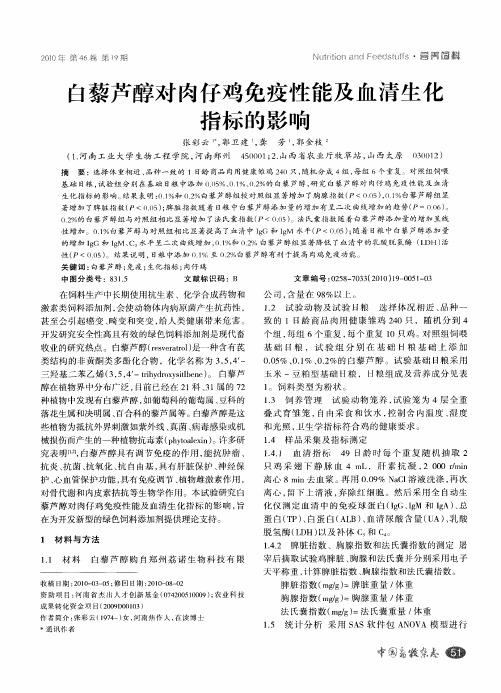 白藜芦醇对肉仔鸡免疫性能及血清生化指标的影响