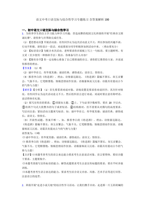 语文中考口语交际与综合性学习专题练习 含答案解析100