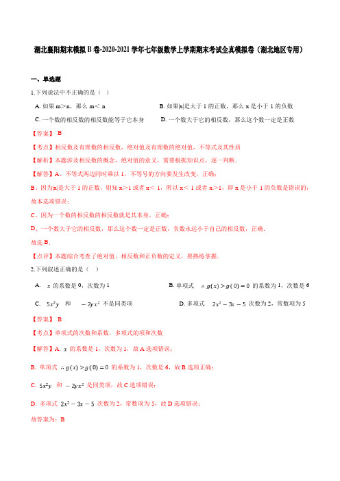 湖北襄阳期末模拟B卷-2020-2021学年七年级数学上学期期末考试全真模拟卷(湖北地区专用)