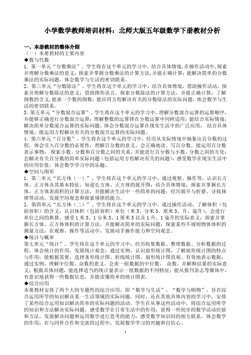 2019年小学数学教师培训材料：北师大版五年级数学下册教材分析.doc