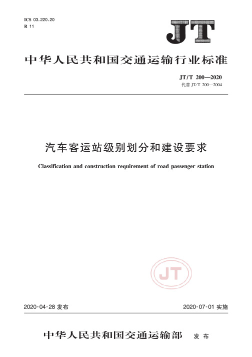 JTT 200  2020+汽车客运站级别划分和建设要求