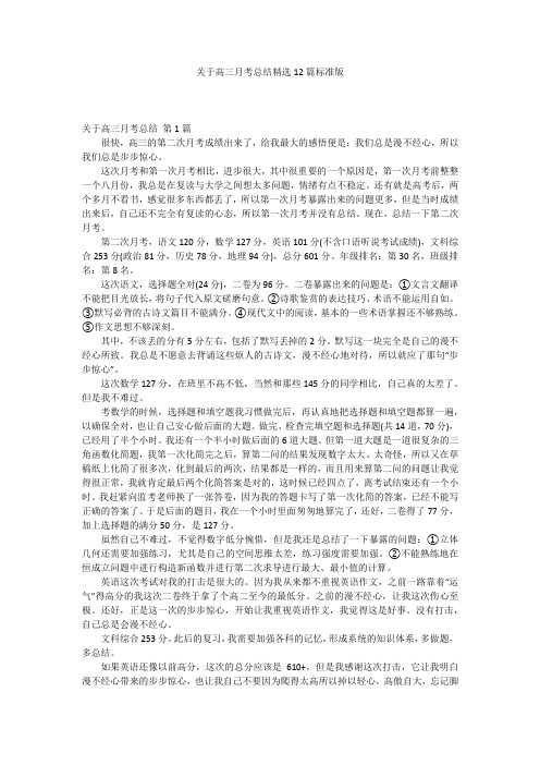 关于高三月考总结精选12篇标准版