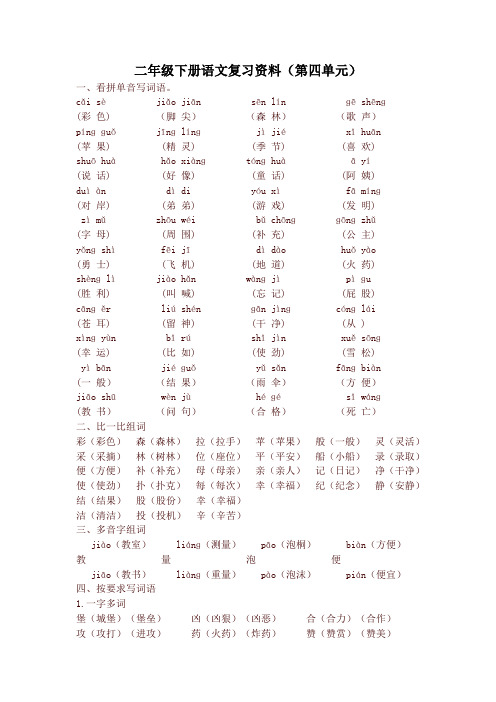 【新版】部编版二年级语文下册第四单元知识点汇总