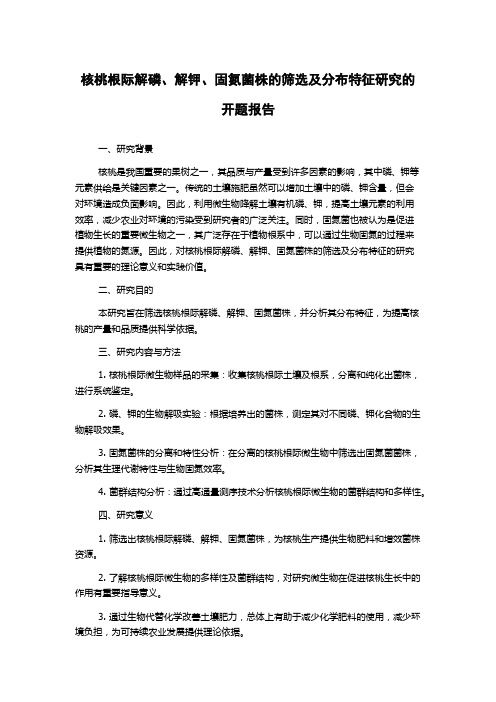 核桃根际解磷、解钾、固氮菌株的筛选及分布特征研究的开题报告