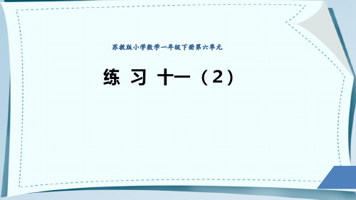 苏教版一年级下册数学  第六单元《练习十一(2)》(课件)