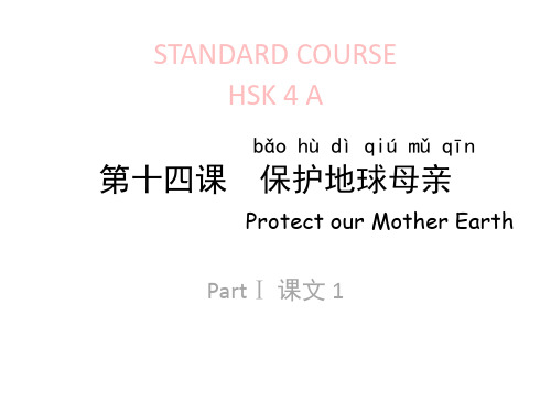 HSK标准教程4下lesson14