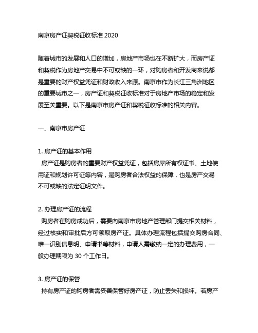 南京房产证契税征收标准2020