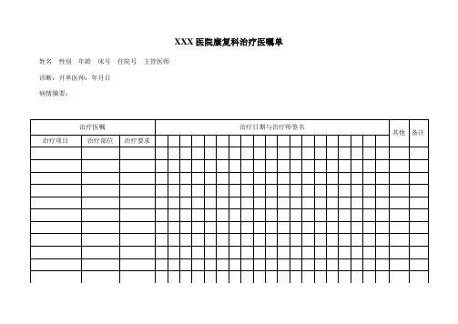 康复治疗医嘱单