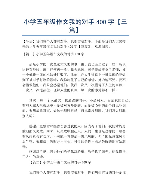 小学五年级作文我的对手400字【三篇】