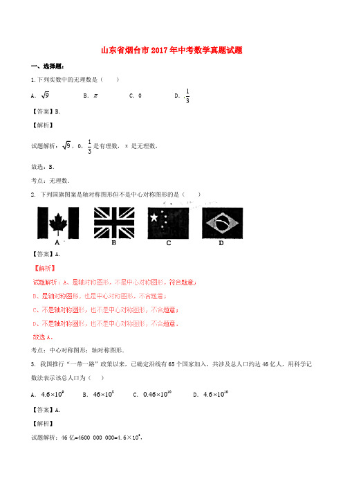 【中考真题解读】山东省烟台市2017年中考数学真题试题(含解析)