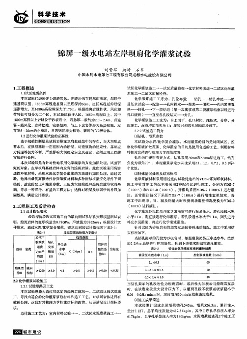 锦屏一级水电站左岸坝肩化学灌浆试验