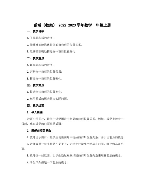 前后 (教案)-2022-2023学年数学一年级上册