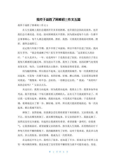 我终于战胜了困难初三作文五篇