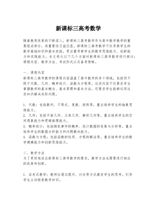 新课标三高考数学