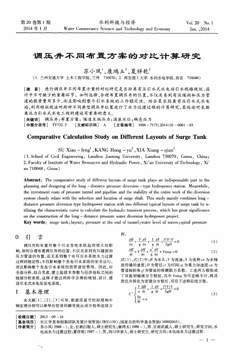 调压井不同布置方案的对比计算研究