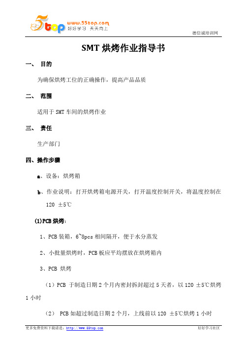 SMT烘烤作业指导书