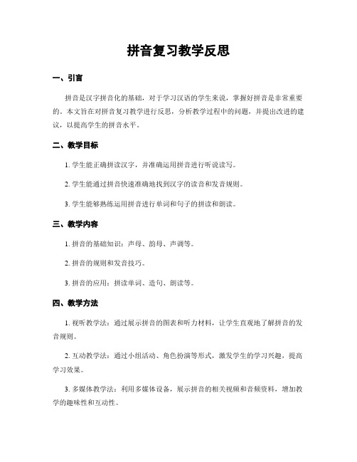 拼音复习教学反思