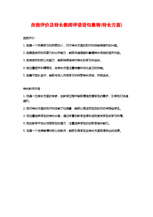 自我评价及特长教师评语语句集锦(特长方面)