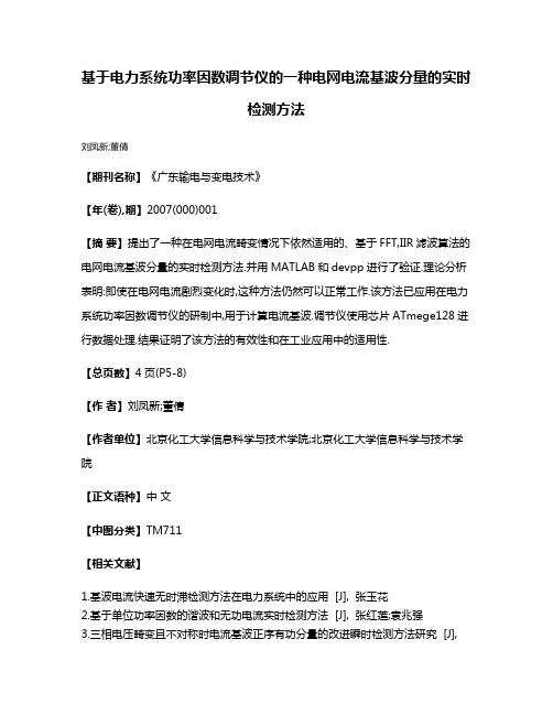 基于电力系统功率因数调节仪的一种电网电流基波分量的实时检测方法