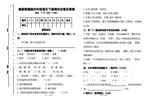 最新部编版四年级语文下册期末试卷及答案(含两套题)