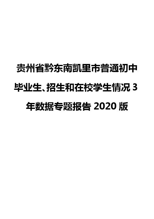 贵州省黔东南凯里市普通初中毕业生、招生和在校学生情况3年数据专题报告2020版