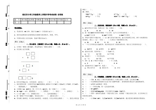 宿迁市小学三年级数学上学期开学考试试卷 含答案