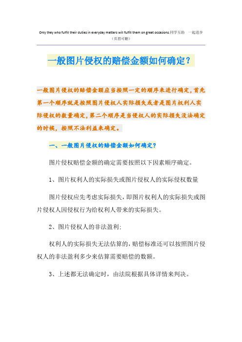 一般图片侵权的赔偿金额如何确定？