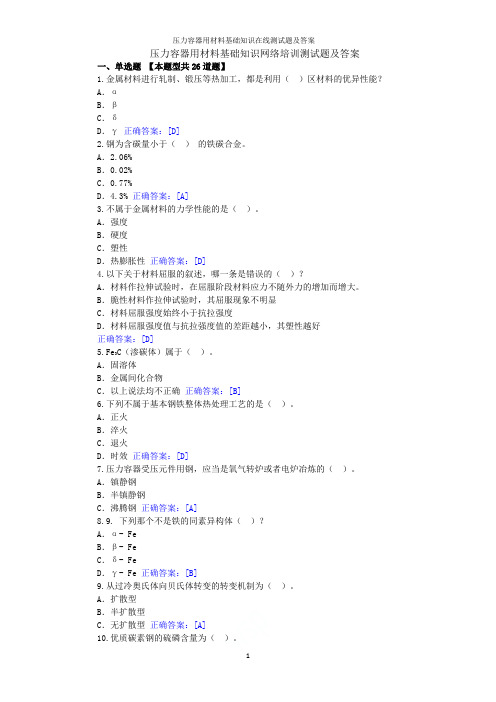 2019年压力容器用材料基础知识在线测试题及答案