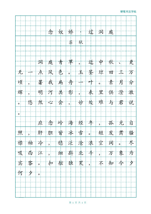 5.经典楷书钢笔硬笔书法描红字帖(苏轼念奴娇过洞庭)