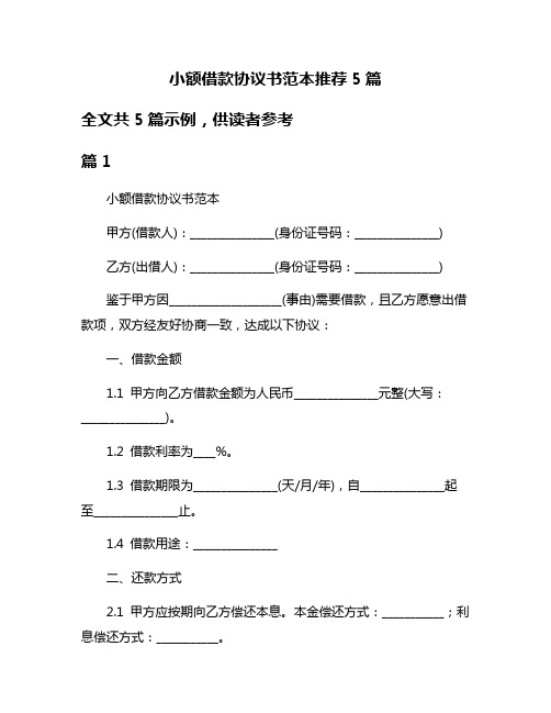 小额借款协议书范本推荐5篇