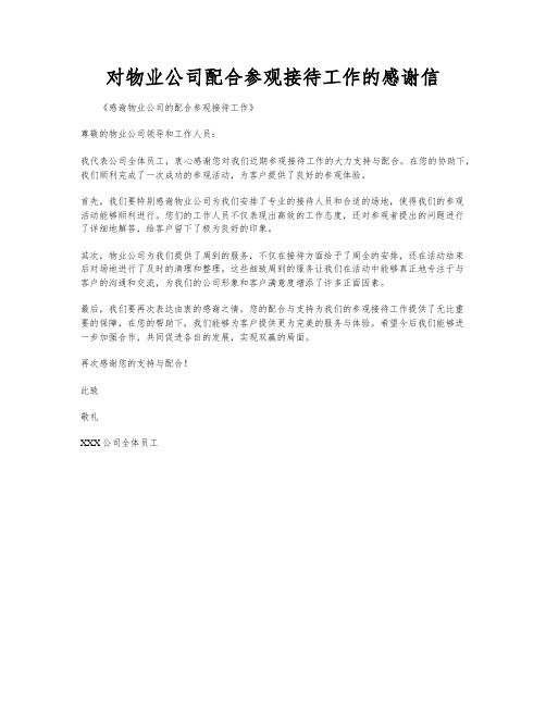 对物业公司配合参观接待工作的感谢信