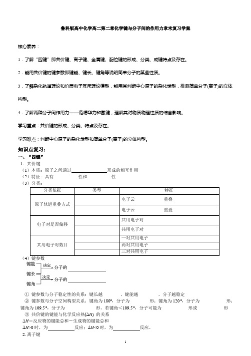 鲁科版高中化学高二第二章化学键和分子间的作用力章末复习学案无答案