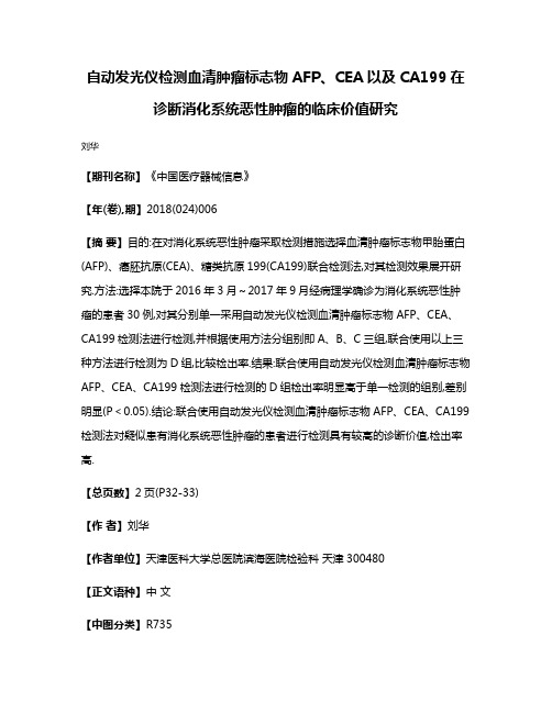 自动发光仪检测血清肿瘤标志物AFP、CEA以及CA199在诊断消化系统恶性肿瘤的临床价值研究