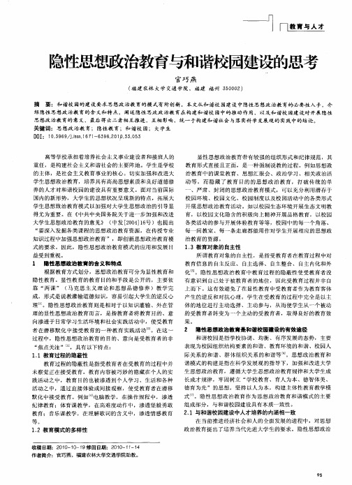 隐性思想政治教育与和谐校园建设的思考