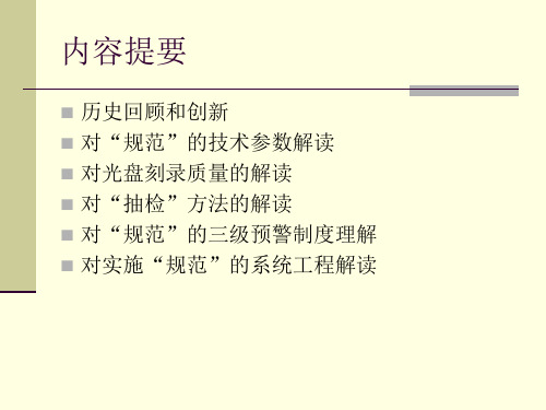 电子文件归档光盘技术要求和应用规范